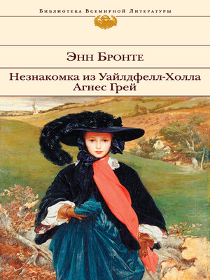 cover image of Незнакомка из Уайлдфелл-Холла. Агнес Грей